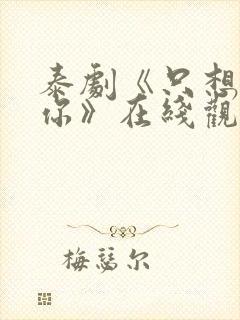 泰剧《只想属于你》在线观看