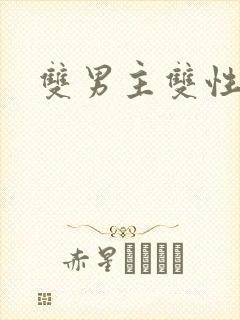 双男主双性产乳