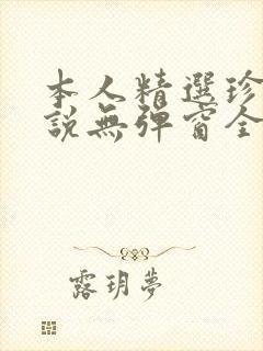 本人精选珍藏小说无弹窗全文阅读封面