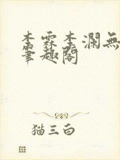 李霖李澜无弹窗笔趣阁封面