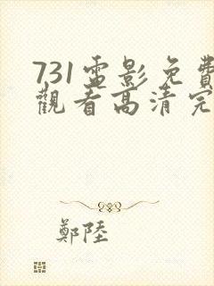 731电影免费观看高清完整版在
