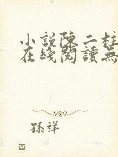 小说陈二柱全集在线阅读无弹窗