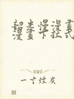 韶光慢漫画免费漫画下拉式六漫画