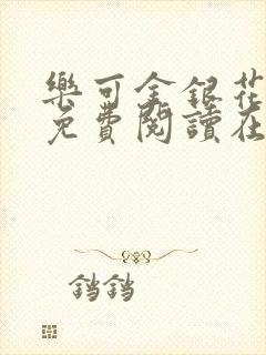 乐可金银花全文免费阅读在线未删减版