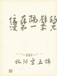 住在隔壁的她动漫第一季免费观看全集