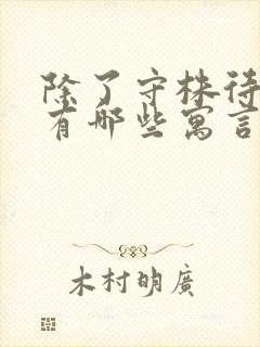 除了守株待兔还有哪些寓言故事