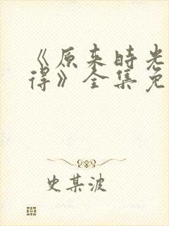 《原来时光都记得》全集免费观看