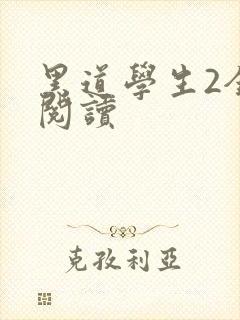黑道学生2全集阅读