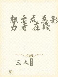 想要成为影之实力者 在线