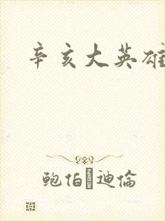 辛亥大英雄