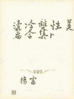 清冷双性美人短篇合集r