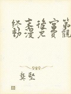 终末后宫第一季动漫免费观看封面