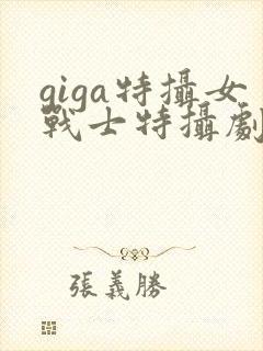 giga特摄女战士特摄剧观看软件