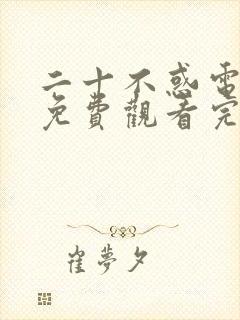 二十不惑电视剧免费观看完整版40集封面