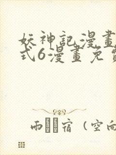 妖神记漫画下拉式6漫画免费阅读