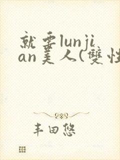 就要lunjian美人(双性合集)封面