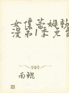 女仆蕾姆动漫动漫第1季免费观看全集封面