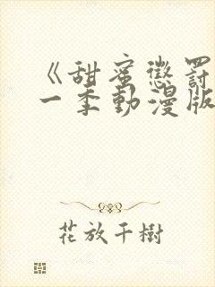 《甜蜜惩罚》第一季动漫版