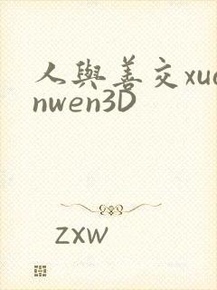 人与善交xuanwen3D