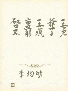 启禀王爷王妃她又穷疯了免费阅读