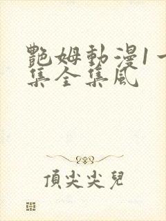 艳姆动漫1一6集全集风