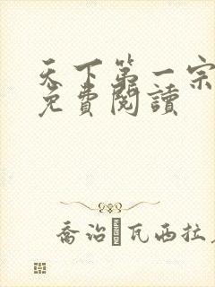 天下第一宗在线免费阅读