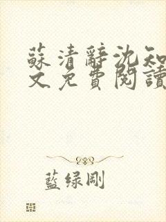 苏清辞沈知夏全文免费阅读最新章节