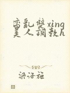 脔乱双xing美人调教h