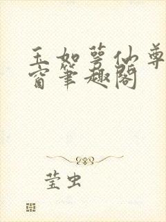 玉如萼仙尊无弹窗笔趣阁