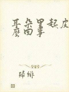 耳朵里起皮屑怎么回事