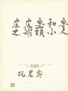 皮皮鲁和鲁西西之罐头小人