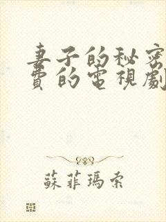 妻子的秘密5免费的电视剧完整版高清