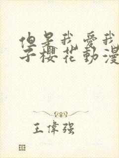 但是我爱我的妻子樱花动漫封面