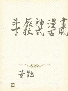 斗厌神漫画免费下拉式古风漫画网