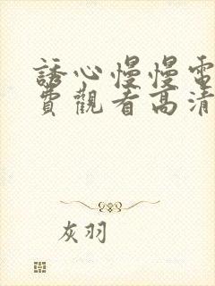 诱心慢慢电影免费观看高清