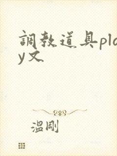 调教道具play文
