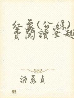 红象(公媳)免费阅读笔趣阁