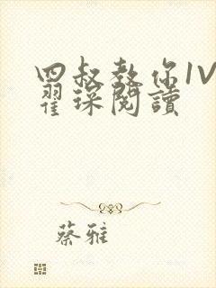 四叔教你1V2翟琛阅读封面