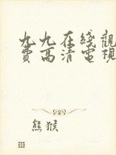 九九在线观看免费高清电视剧的免费方法