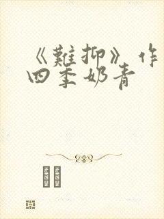 《难抑》作者:四季奶青