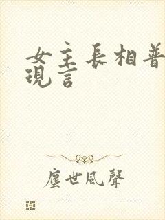 女主长相普通的现言封面