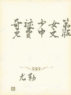 奇迹少女第5季免费中文版