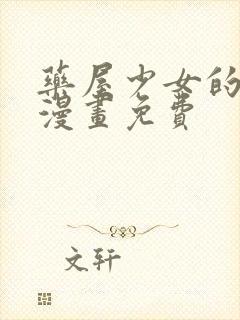 药屋少女的呢喃漫画免费