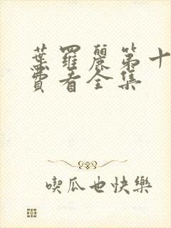 叶罗丽第十季免费看全集