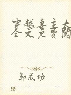 穿越妻主太腹黑全文免费阅读封面