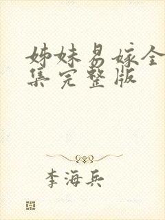 姊妹易嫁全剧全集完整版