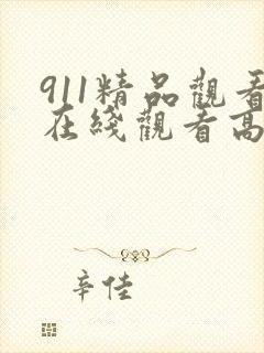 911精品观看在线观看高清