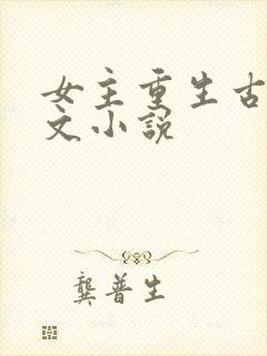 女主重生古言宠文小说封面