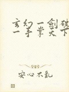 玄幻一剑破乾坤一手掌天下小说完本