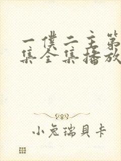 一仆二主第43集全集播放封面